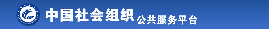 日逼小黄片女全国社会组织信息查询